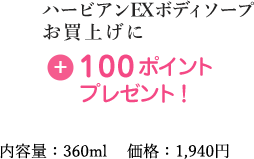 ハービアンEXボディソープ