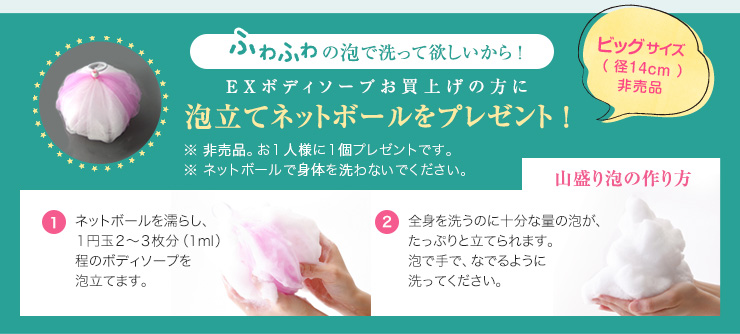 EXボディソープお買上げの方に泡立てネットボールをプレゼント!