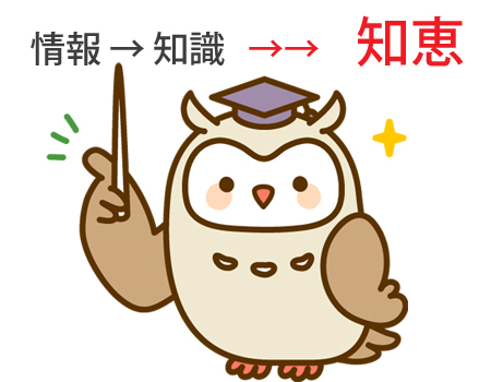 情報→知識→知恵