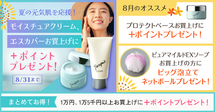 今月のキャンペーン