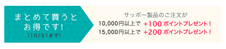 まとめ買いがお得です！