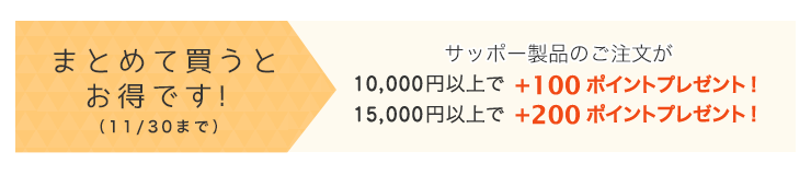 まとめ買いがお得です！