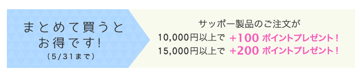 まとめ買いがお得です！