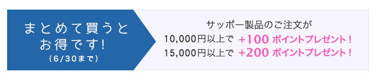 まとめ買いがお得です！