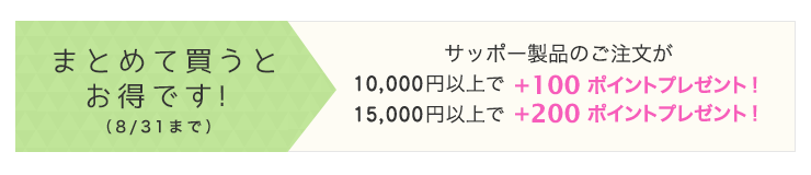 まとめ買いがお得です！
