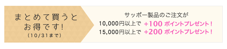まとめ買いがお得です！