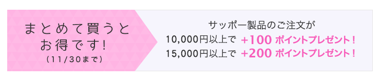 まとめ買いがお得です！