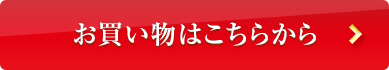 お買い物はこちら