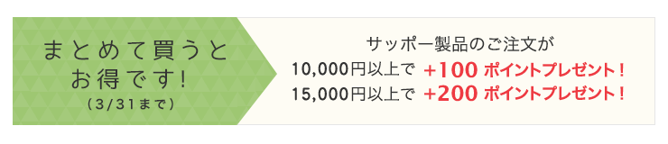 まとめ買いがお得です！