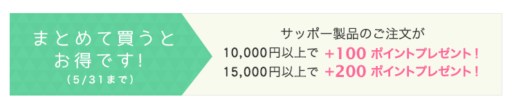 まとめ買いがお得です！