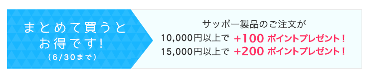 まとめ買いがお得です！