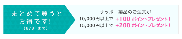 まとめ買いがお得です！