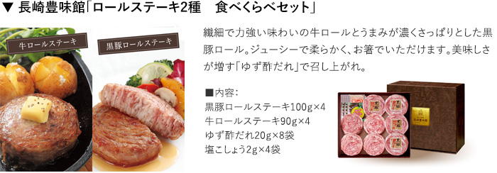▼ 長崎豊味館「ロールステーキ2種 食べくらべセット」