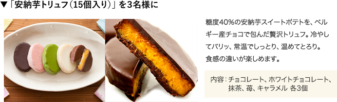 ▼ 「安納芋トリュフ(15個入り)」 を3名様に