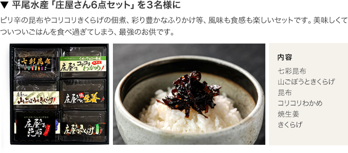 ▼ 平尾水産「庄屋さん6点セット」を3名様に