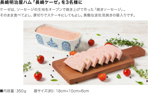 長崎明治屋ハム「長崎ケーゼ」を3名様に