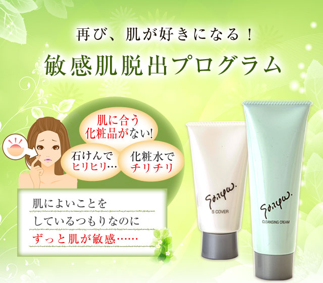 敏感肌脱出プログラム サッフォ化粧品株式会社