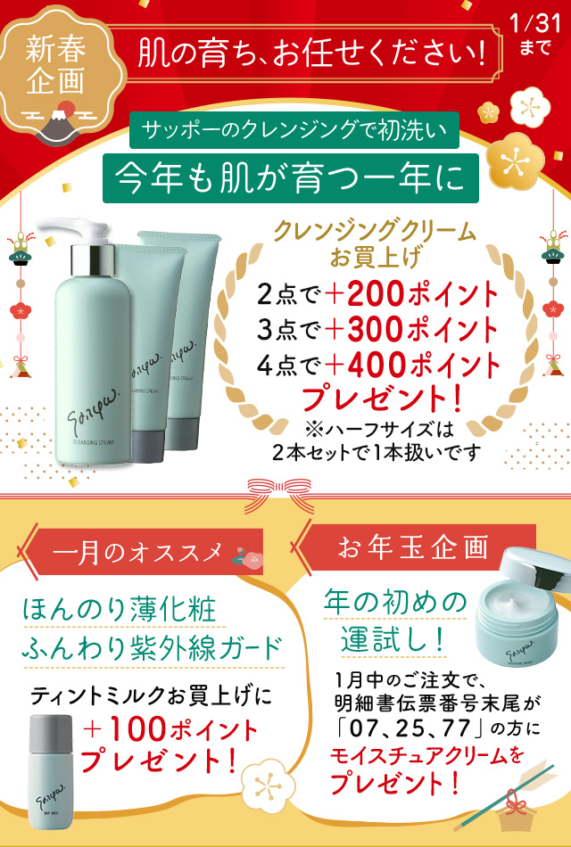 今月のキャンペーン 対象商品 | サッフォ化粧品株式会社