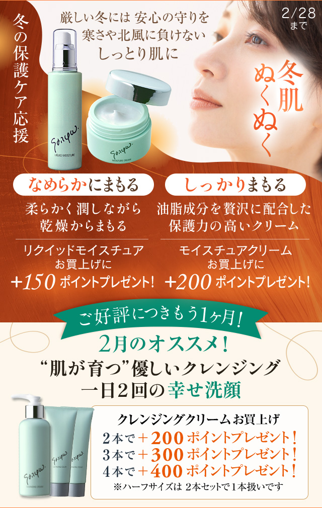 今月のキャンペーン 対象商品 | サッフォ化粧品株式会社